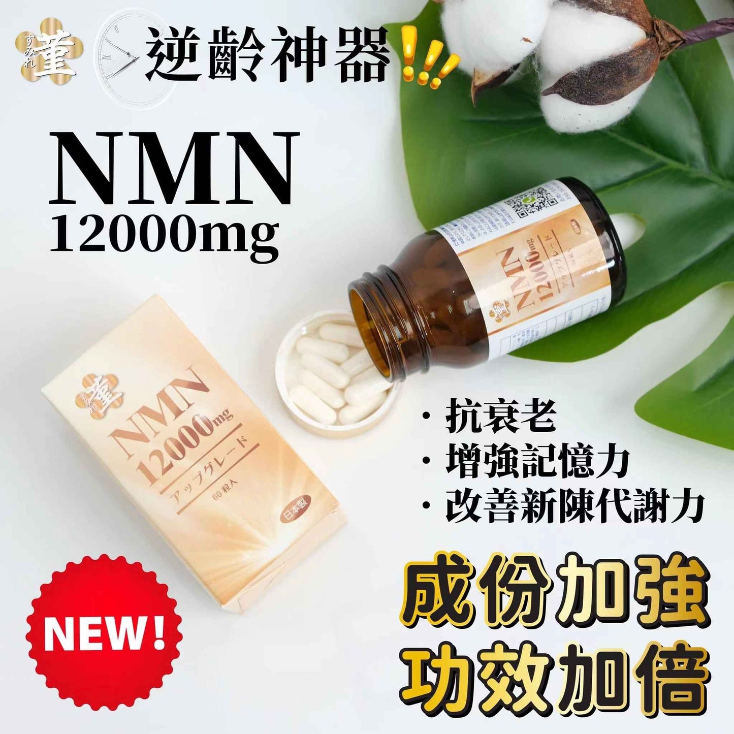 菫すみれNMN加強版,逆齡專業級,重獲青春美麗!
