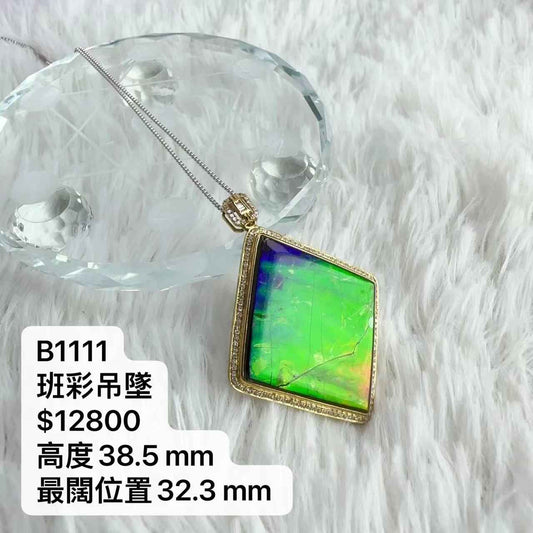 真金真鑽斑彩吊墜B1111