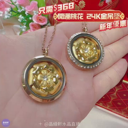 開運桃花 24K金吊墜 C10088(新)